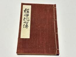 称禅院略伝
