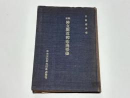 類別仏立開導御指南要録