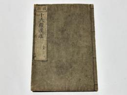 十六大阿羅漢因果識観頌(題簽：図像十六羅漢頌)