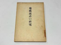 地蔵説話の研究
