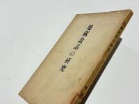 地蔵説話の研究