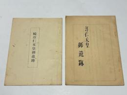 淳仁天皇御遺跡　続共