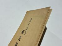 淳仁天皇御遺跡　続共