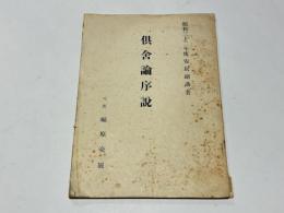 倶舎論序説　