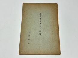 法華經西域本の特質