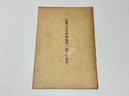 長慶天皇皇代御加列に就ての要旨