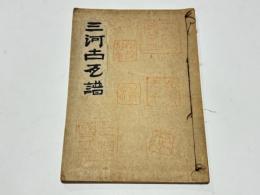 三河古瓦譜