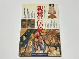 親鸞聖人伝説