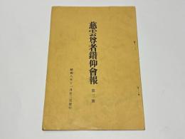 慈雲尊者鑚仰会報　第三号