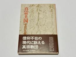 真宗王国 : 富山の仏教