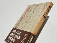真宗王国 : 富山の仏教