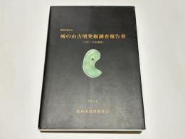 新潟県胎内市　城の山古墳発掘調査報告書(4次～9次調査)