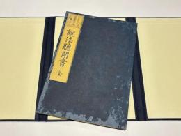 説法聽聞書　(和本)