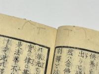 説法聽聞書　(和本)