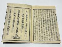 説法聽聞書　(和本)