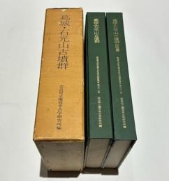 葛城・石光山古墳群　奈良県史跡名勝天然記念物調査報告　第31冊
