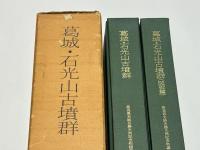 葛城・石光山古墳群　奈良県史跡名勝天然記念物調査報告　第31冊