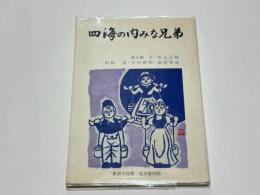 四海の内みな兄弟