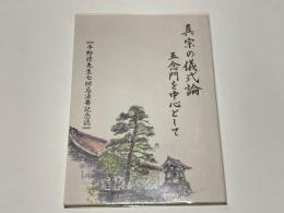 真宗の儀式論　－五念法門を中心として－　平野修先生七回忌法要記念誌　