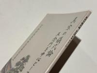 真宗の儀式論　－五念法門を中心として－　平野修先生七回忌法要記念誌　