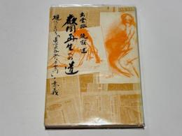 教団再生への道 : 現代における「真宗大谷派なる宗門」の意義