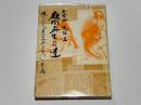 教団再生への道 : 現代における「真宗大谷派なる宗門」の意義