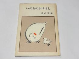いのちのかけはし