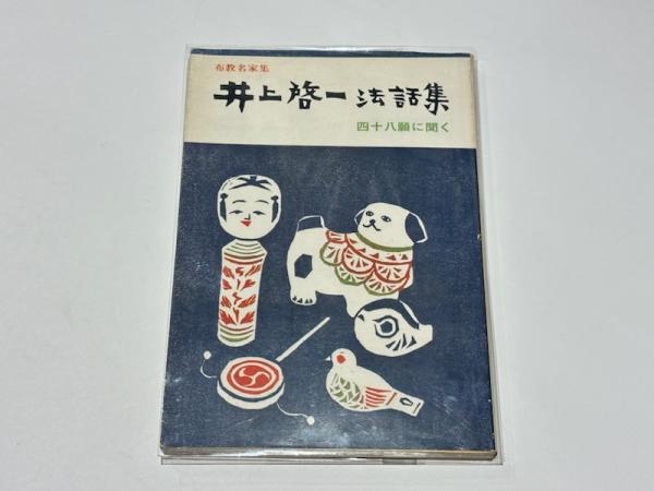 講座 蓮如(浄土真宗教学研究所・本願寺史料研究所編) / 藤沢書店