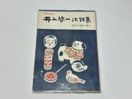 布教名家集　井上啓一法話集　四十八願に聞く