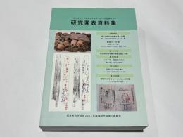 一般社団法人日本考古学協会2012年度福岡大会　研究発表資料集