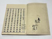 安楽集唯浄記　科文共