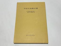 仲哀天皇陵古墳　－古市古墳群の調査研究報告5－　藤井寺市文化財報告第36集