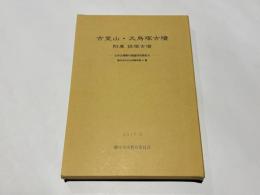 古室山・大鳥塚古墳　附章 狼塚古墳　－古市古墳群の調査研究報告6－　藤井寺市文化財報告第41集