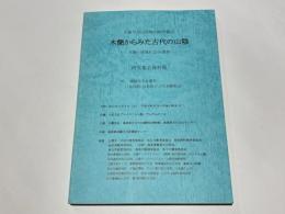 木簡からみた古代の山陰　－木簡と地域社会の諸相－　木簡学会出雲特別研究集会