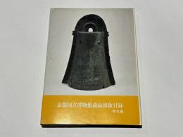 京都国立博物館蔵品図版目録　考古編
