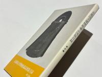 京都国立博物館蔵品図版目録　考古編