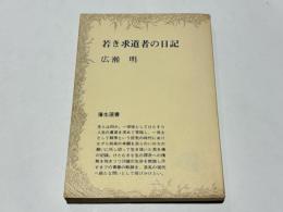 若き求道者の日記