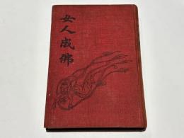 女人成仏