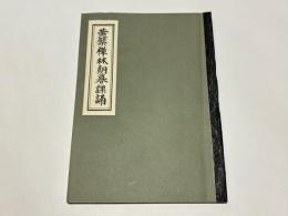 黄檗宗禅林朝暮課誦