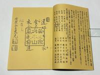 黄檗宗禅林朝暮課誦