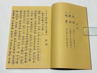 黄檗宗禅林朝暮課誦