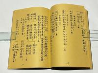 黄檗宗禅林朝暮課誦