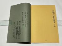 黄檗宗禅林朝暮課誦