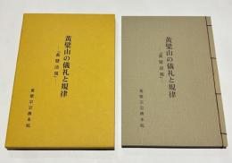 黄檗山の儀礼と規律　－『黄檗清規』－