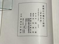黄檗山の儀礼と規律　－『黄檗清規』－