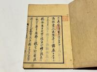 校補 真宗法要典拠