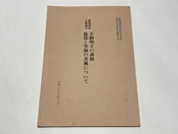 不動明王の諸相・最澄と空海の書風について　研究発表と座談会