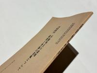 不動明王の諸相・最澄と空海の書風について　研究発表と座談会