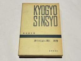 教行信証に聞く