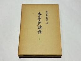 本尊抄講讃